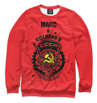 Мужской Свитшот Макс — сделано в СССР