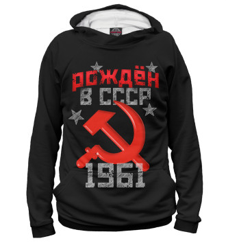 Худи для девочек Рожден в СССР 1961