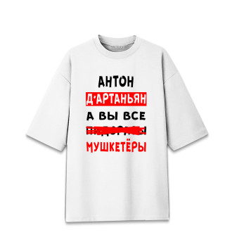 Мужская Хлопковая футболка оверсайз Антон Д'Артаньян
