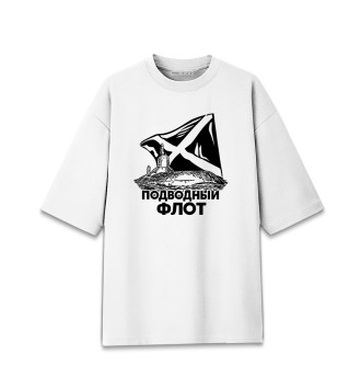 Женская Хлопковая футболка оверсайз Подводный флот