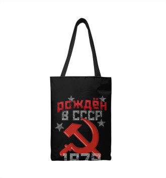 Сумка-шоппер Рожден в СССР 1978