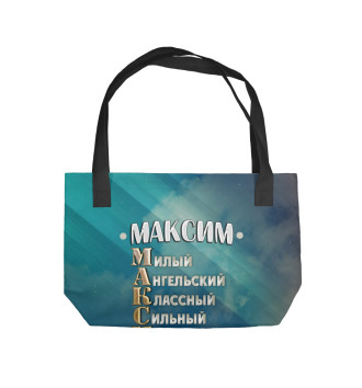 Пляжная сумка Комплименты Максим