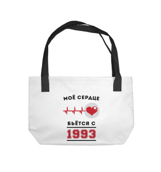 Пляжная сумка Моё сердце бьётся с 1993