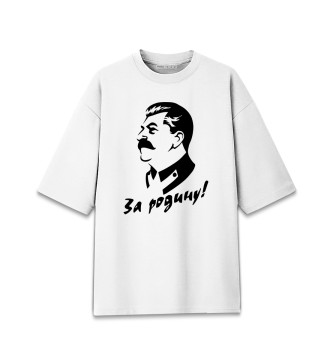 Мужская Хлопковая футболка оверсайз Сталин за Родину