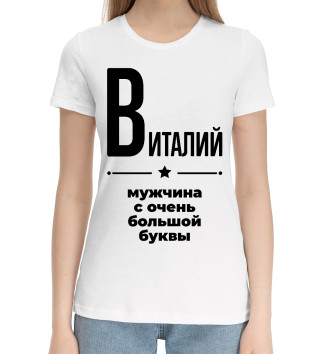 Женская Хлопковая футболка Виталий с очень большой буквы