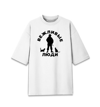 Мужская Хлопковая футболка оверсайз Вежливые люди (силуэт)