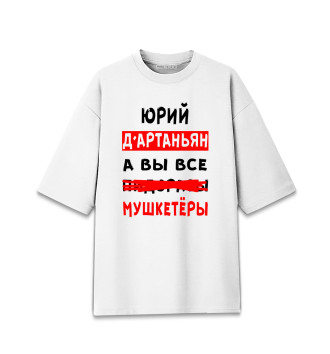 Женская Хлопковая футболка оверсайз Юрий Д'Артаньян