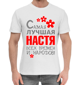 Мужская Хлопковая футболка Настя