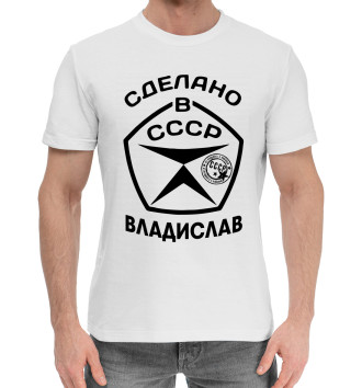 Мужская Хлопковая футболка Сделано в СССР Владислав