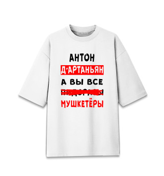 Женская Хлопковая футболка оверсайз Антон Д'Артаньян