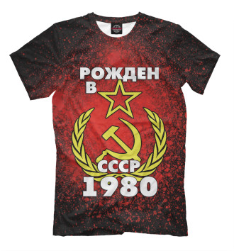 Мужская Футболка Рожден в СССР 1980