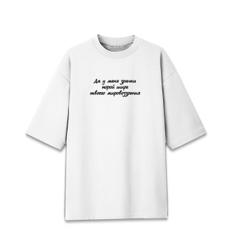 Женская Хлопковая футболка оверсайз Зрачки шире твоего мировоззрения