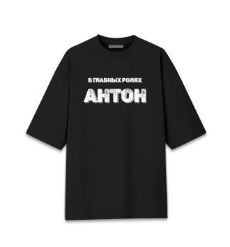 Мужская Хлопковая футболка оверсайз Антон В Главных Ролях
