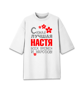 Женская Хлопковая футболка оверсайз Настя