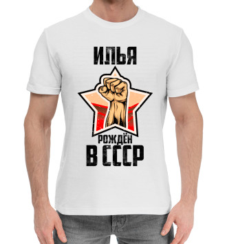 Мужская Хлопковая футболка Илья рождён в СССР