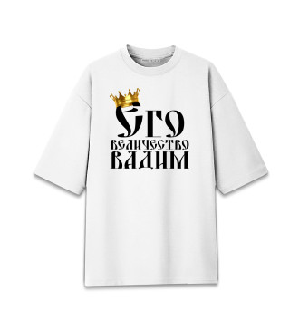 Мужская Хлопковая футболка оверсайз Его величество Вадим