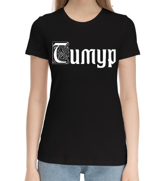 Женская Хлопковая футболка Тимур