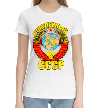 Женская Хлопковая футболка Рожденный в СССР
