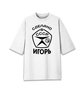 Мужская Хлопковая футболка оверсайз Сделано в СССР Игорь