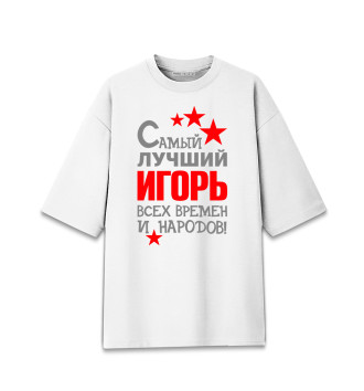 Мужская Хлопковая футболка оверсайз Игорь