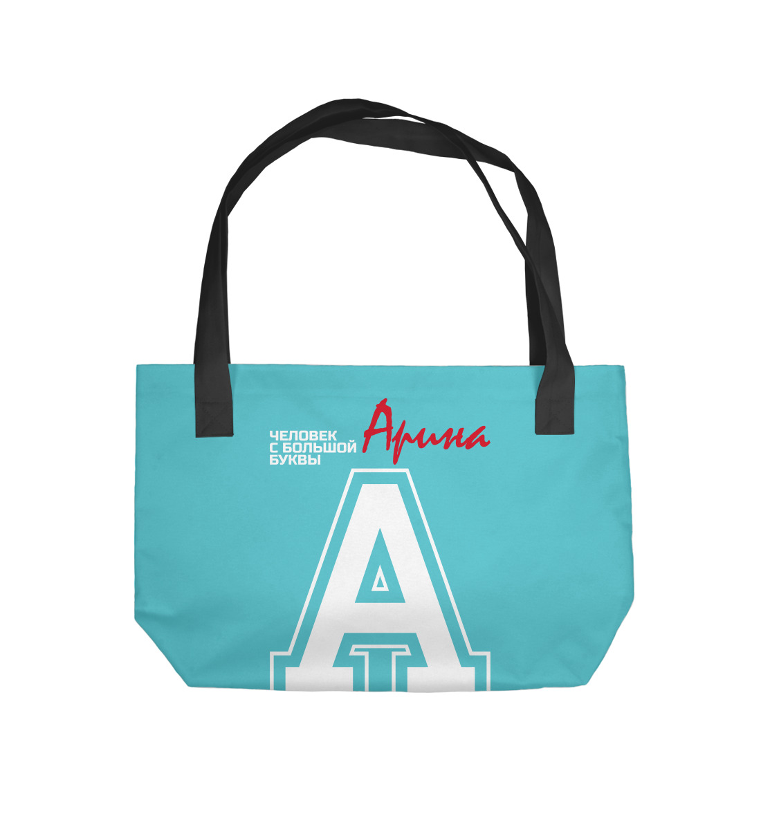 Купить Пляжная сумка Арина – человек с большой буквы, артикул IMR-919240-supmp
