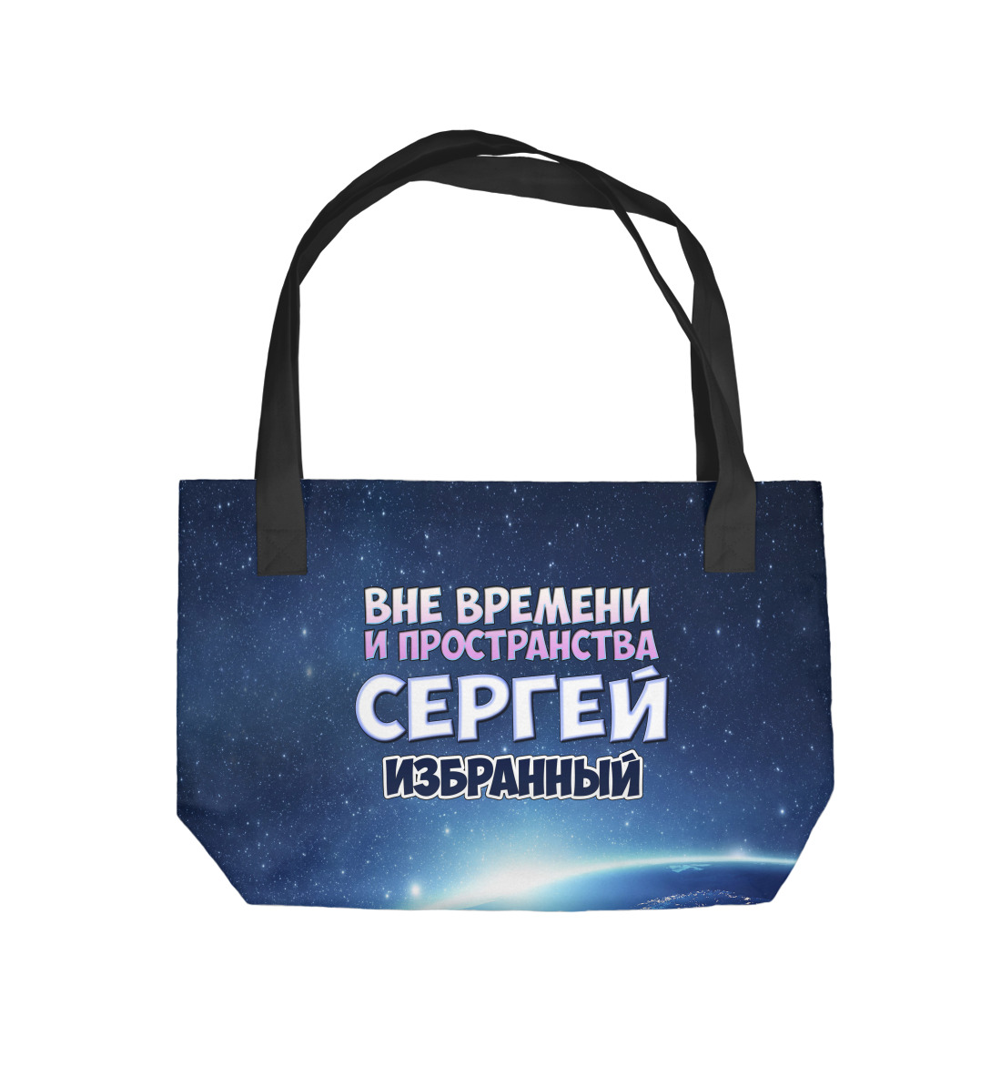 Купить Пляжная сумка Сергей избранный, артикул IMR-941615-supmp