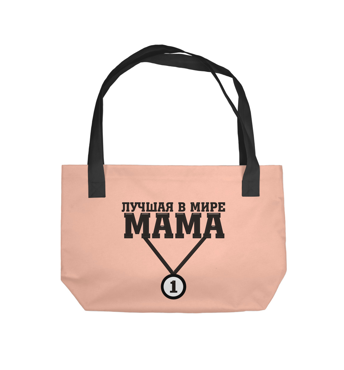 Купить Пляжная сумка Лучшая в мире мама, артикул NDP-951139-supmp