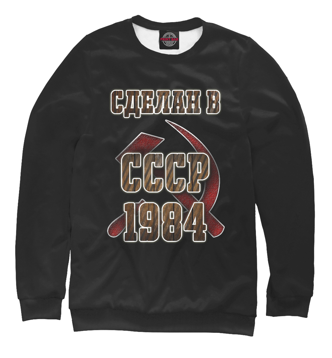 Свитшот Сделано в СССР DVC-380456-swi-1