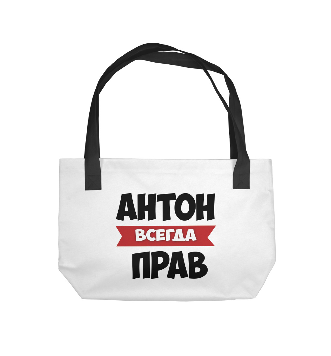 Купить Пляжная сумка Антон всегда прав, артикул IMR-207541-supmp