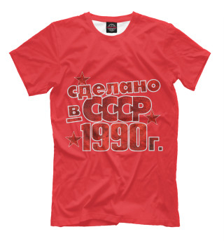 Мужская футболка Сделано в СССР 1990