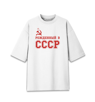 Женская Хлопковая футболка оверсайз Рожденный в СССР