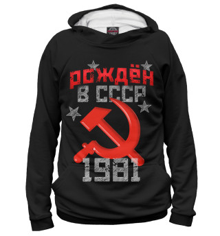 Мужское худи Рожден в СССР 1981