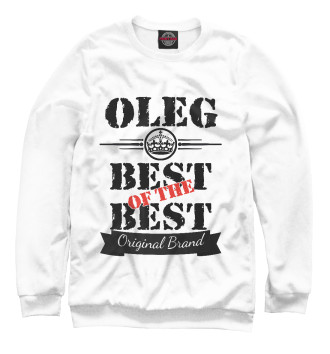 Мужской Свитшот Олег Best of the best (og brand)