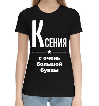 Женская Хлопковая футболка Ксения с очень большой буквы