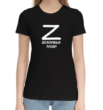 Женская Хлопковая футболка Z Вежливые люди