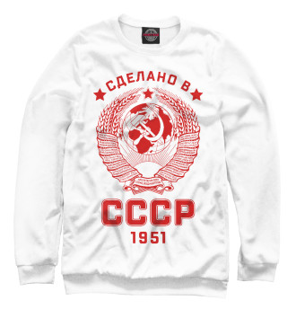 Женский Свитшот Сделано в СССР - 1951