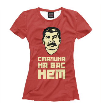 Женская Футболка Сталина на вас нет