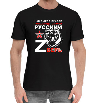 Мужская Хлопковая футболка Русский зверь