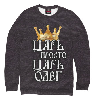 Свитшот для девочек Царь Олег