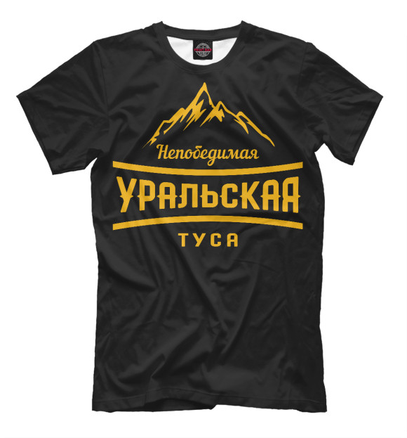 Уральская туса Мужская футболка купить за 8699 ₸ в интернет-магазине Print  Bar MKK-690431-fut-2