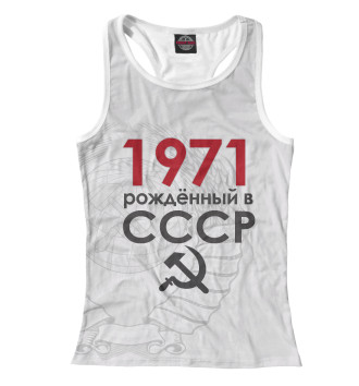 Женская Борцовка Рожденный в СССР 1971