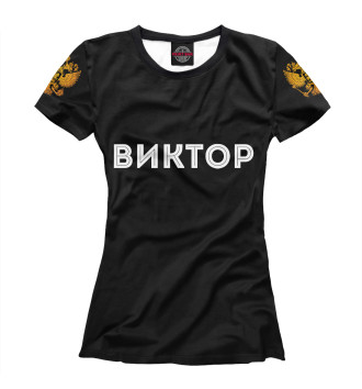 Женская Футболка Виктор Россия Золото (герб на рукавах)