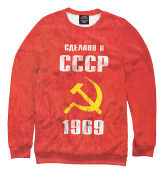 Мужской Свитшот Сделано в СССР 1969