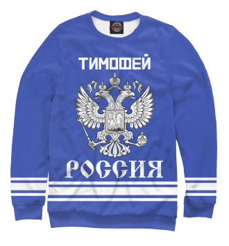Женский Свитшот ТИМОФЕЙ sport russia collection