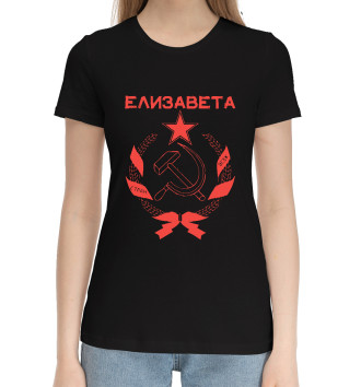 Женская Хлопковая футболка СССР ЕЛИЗАВЕТА