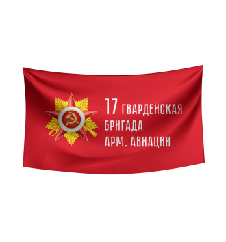Флаг 17 гвардейская бригада арм. авиации