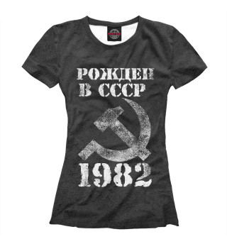 Женская футболка Рожден в СССР 1982