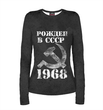 Женский Лонгслив Рожден в СССР 1968