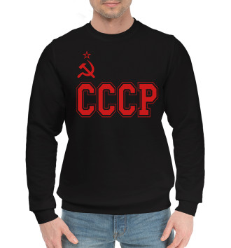 Мужской Хлопковый свитшот СССР - Советский союз