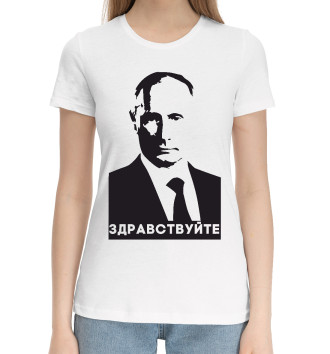 Женская Хлопковая футболка Путин - Здравствуйте